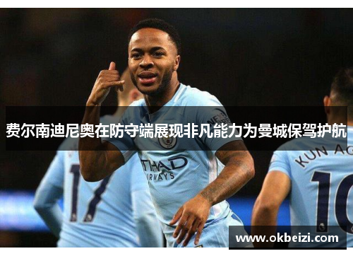 费尔南迪尼奥在防守端展现非凡能力为曼城保驾护航 费尔南迪尼奥在防守端展现非凡能力为曼城保驾护航