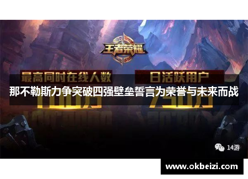 那不勒斯力争突破四强壁垒誓言为荣誉与未来而战 那不勒斯力争突破四强壁垒誓言为荣誉与未来而战