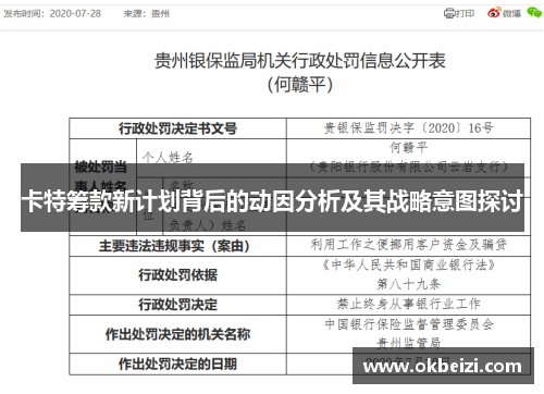 卡特筹款新计划背后的动因分析及其战略意图探讨