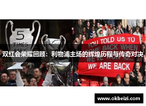 双红会荣耀回顾：利物浦主场的辉煌历程与传奇对决