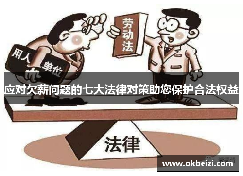 应对欠薪问题的七大法律对策助您保护合法权益