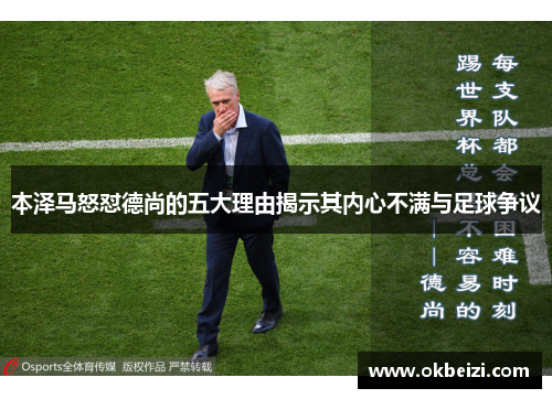 本泽马怒怼德尚的五大理由揭示其内心不满与足球争议