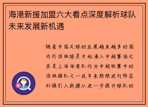 海港新援加盟六大看点深度解析球队未来发展新机遇