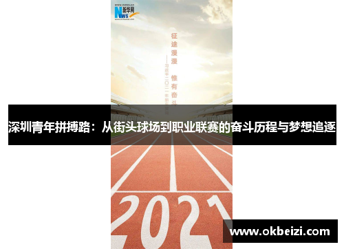 深圳青年拼搏路：从街头球场到职业联赛的奋斗历程与梦想追逐