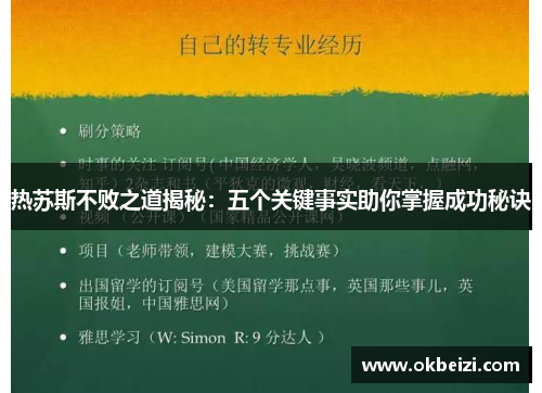 热苏斯不败之道揭秘：五个关键事实助你掌握成功秘诀