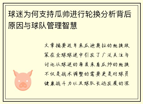 球迷为何支持瓜帅进行轮换分析背后原因与球队管理智慧