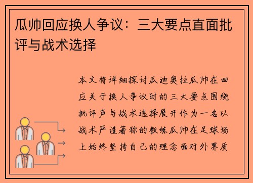 瓜帅回应换人争议：三大要点直面批评与战术选择