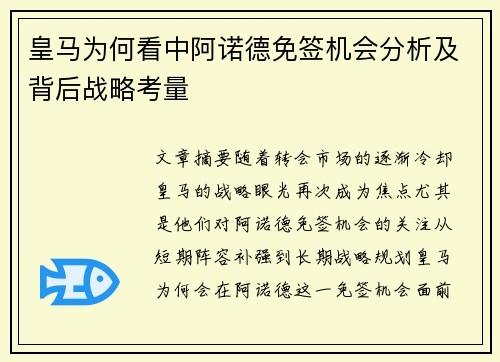 皇马为何看中阿诺德免签机会分析及背后战略考量 皇马为何看中阿诺德免签机会分析及背后战略考量