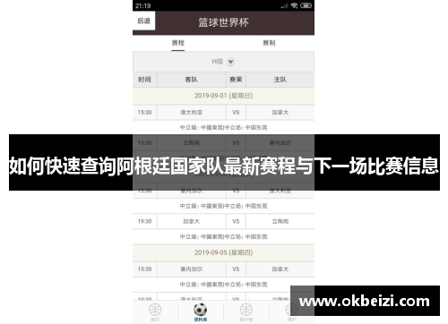 如何快速查询阿根廷国家队最新赛程与下一场比赛信息 如何快速查询阿根廷国家队最新赛程与下一场比赛信息