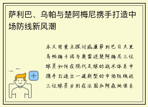 萨利巴、乌帕与楚阿梅尼携手打造中场防线新风潮