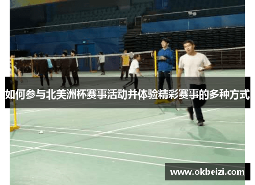 如何参与北美洲杯赛事活动并体验精彩赛事的多种方式