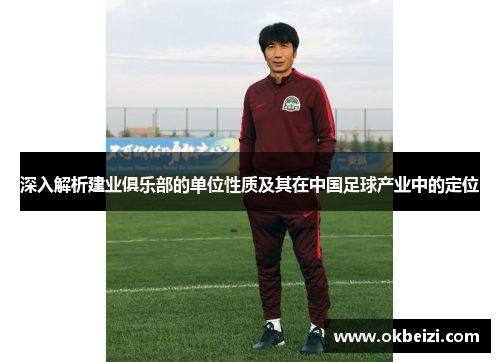 深入解析建业俱乐部的单位性质及其在中国足球产业中的定位