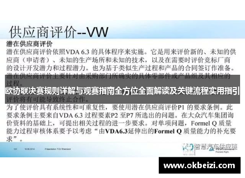 欧协联决赛规则详解与观赛指南全方位全面解读及关键流程实用指引