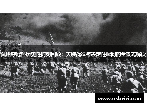 莫塔夺冠杯历史性时刻回顾：关键战役与决定性瞬间的全景式解读