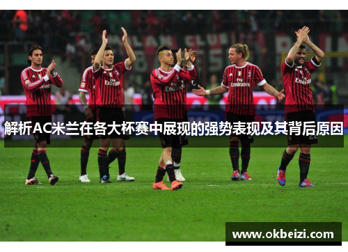 解析AC米兰在各大杯赛中展现的强势表现及其背后原因