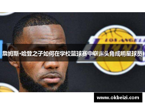 詹姆斯·哈登之子如何在学校篮球赛中崭露头角成明星球员